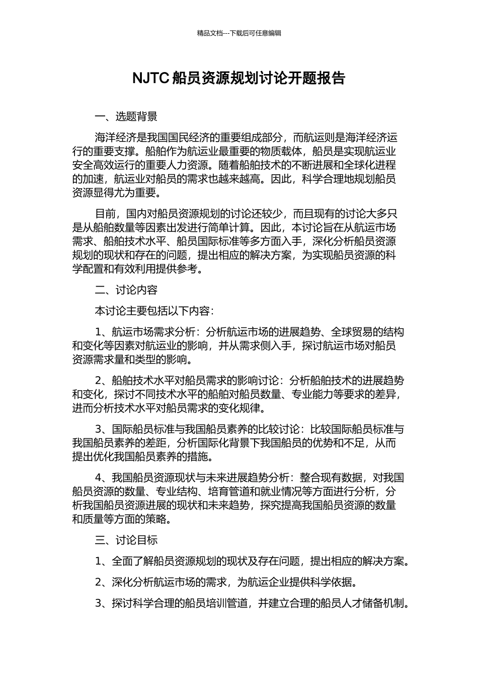 NJTC船员资源规划研究开题报告_第1页