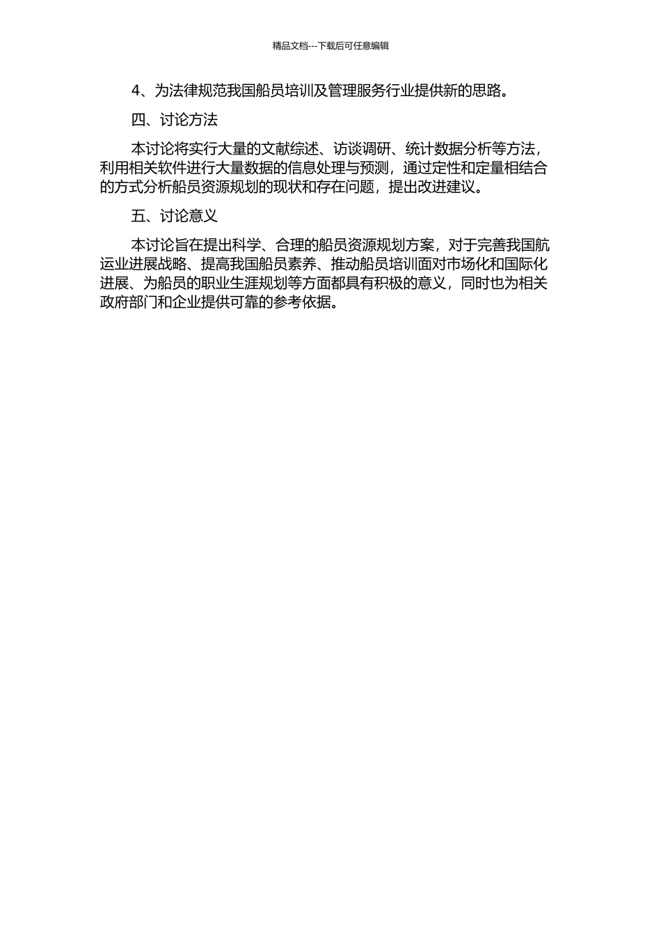 NJTC船员资源规划研究开题报告_第2页