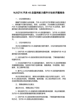 NJXZYX汽车4S店盈利能力提升研究的开题报告