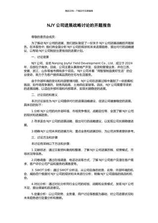 NJY公司发展战略研究的开题报告
