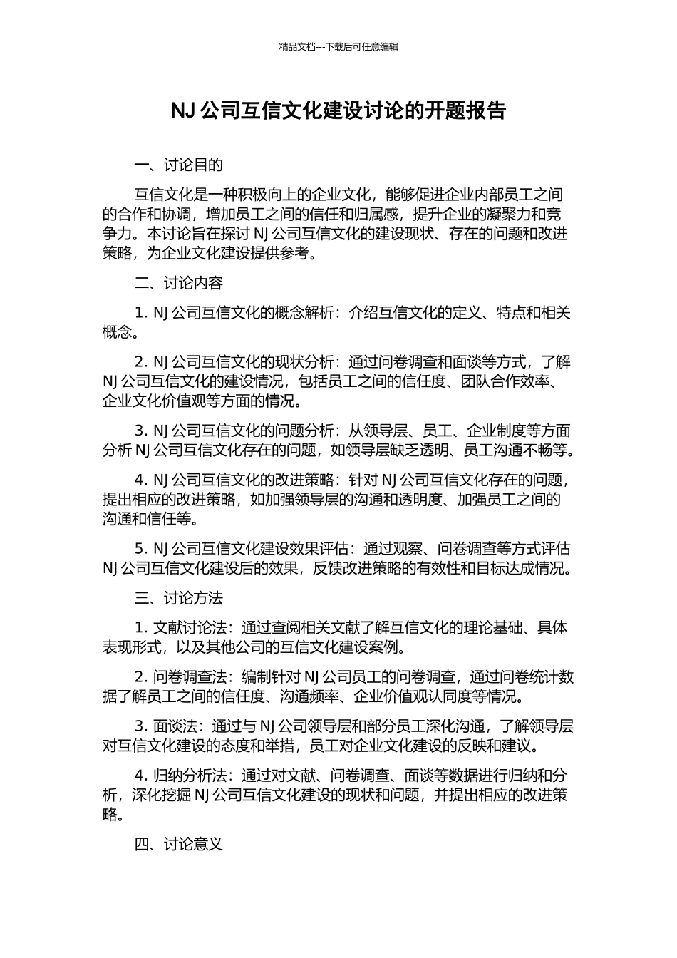 NJ公司互信文化建设研究的开题报告_第1页