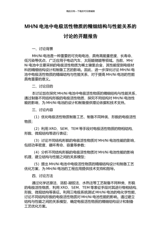 Ni电池中电极活性物质的精细结构与性能关系的研究的开题报告