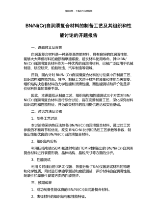 Ni自润滑复合材料的制备工艺及其组织和性能研究的开题报告
