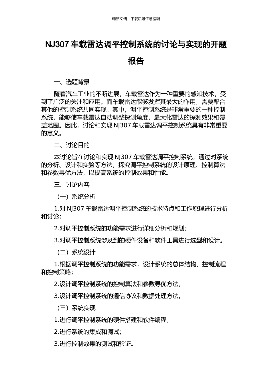 NJ307车载雷达调平控制系统的研究与实现的开题报告_第1页