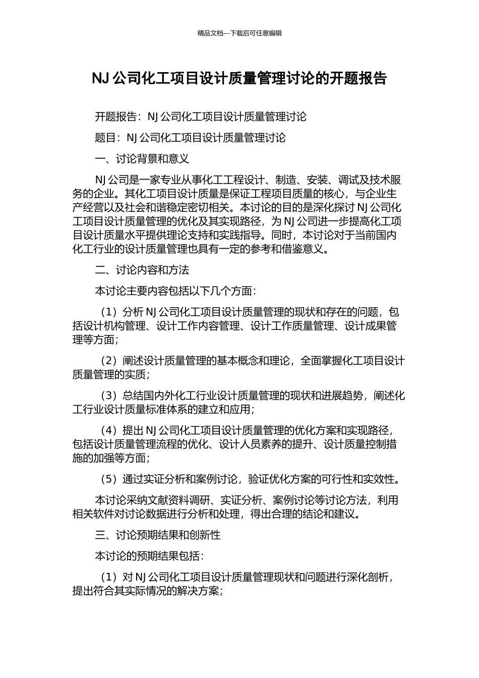 NJ公司化工项目设计质量管理研究的开题报告_第1页