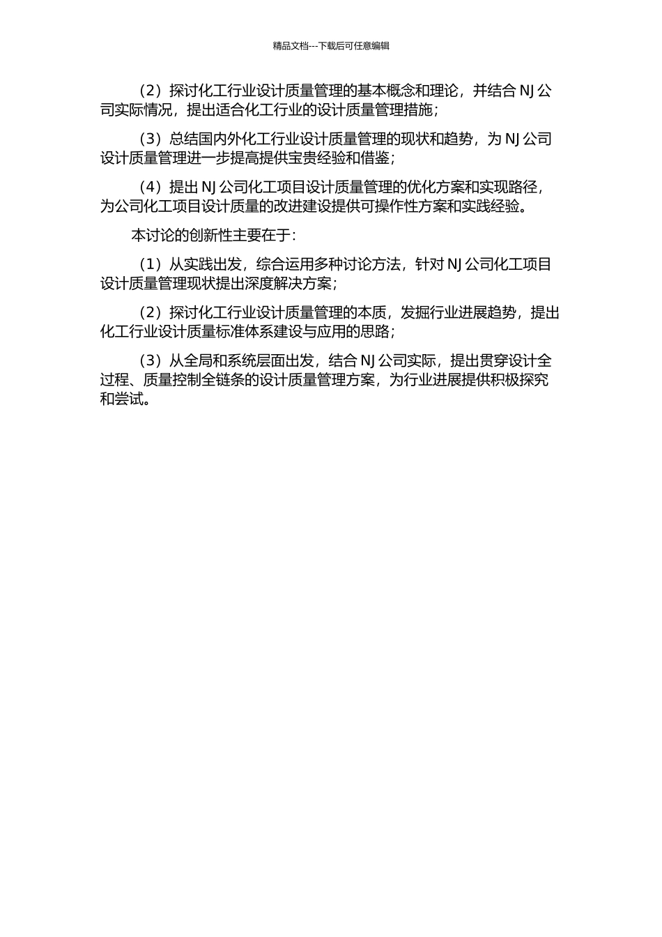 NJ公司化工项目设计质量管理研究的开题报告_第2页