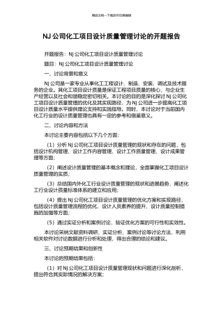 NJ公司化工项目设计质量管理研究的开题报告