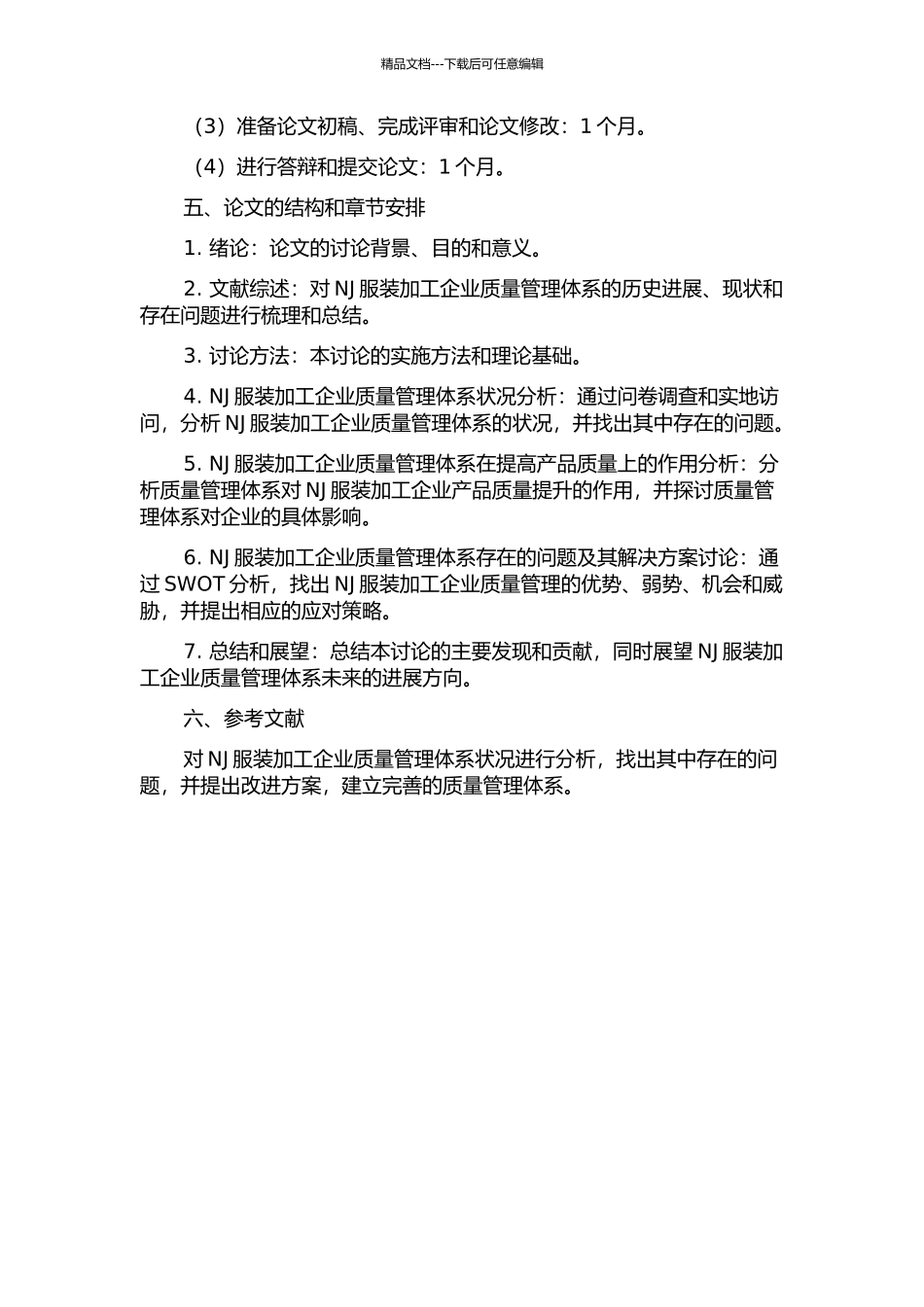 NJ服装加工企业质量管理体系研究的开题报告_第2页