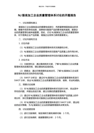 NJ服装加工企业质量管理体系研究的开题报告
