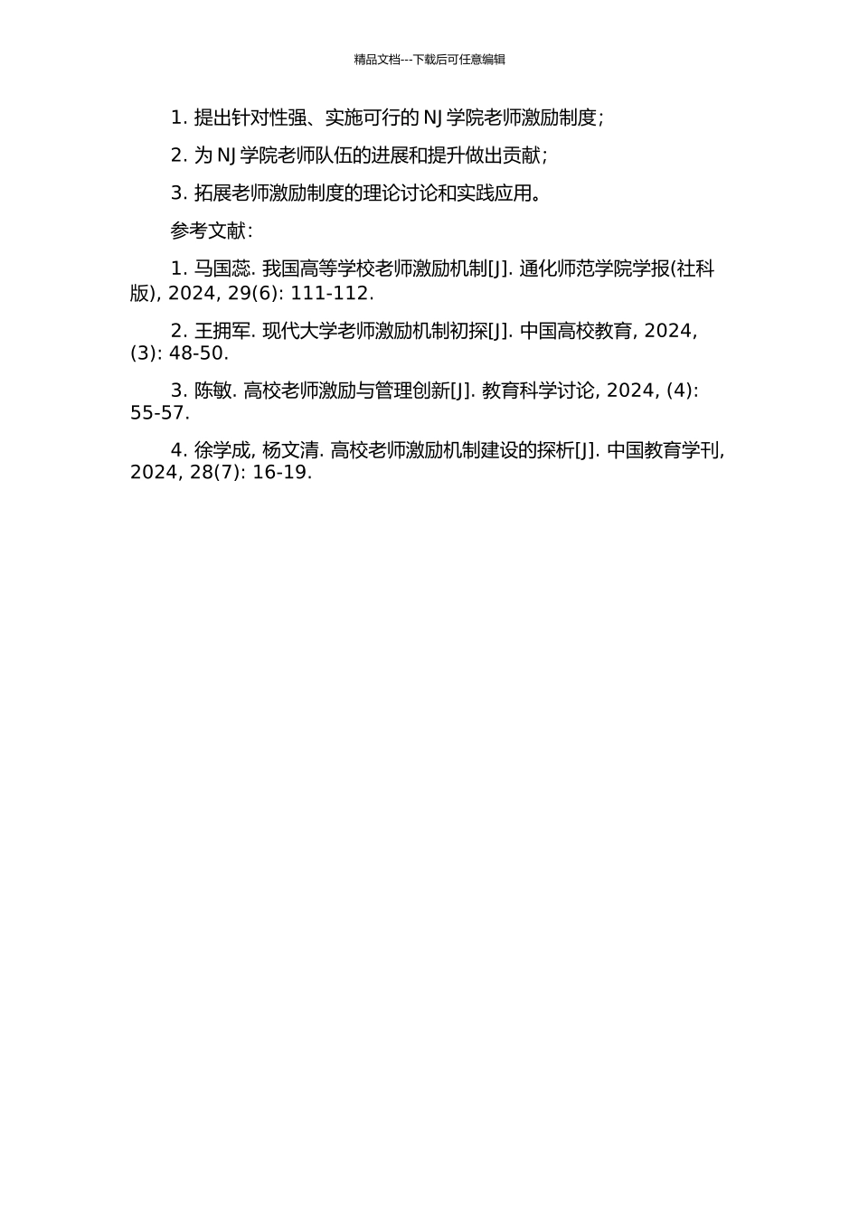 NJ学院教师激励制度研究的开题报告_第2页