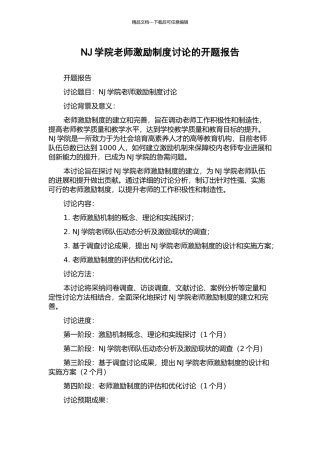 NJ学院教师激励制度研究的开题报告
