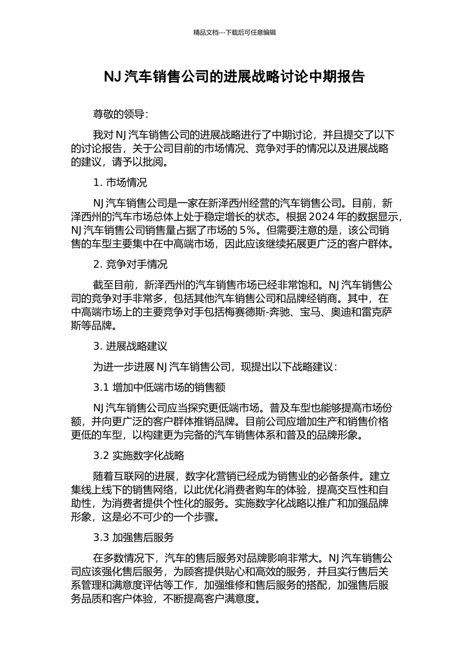 NJ汽车销售公司的发展战略研究中期报告_第1页