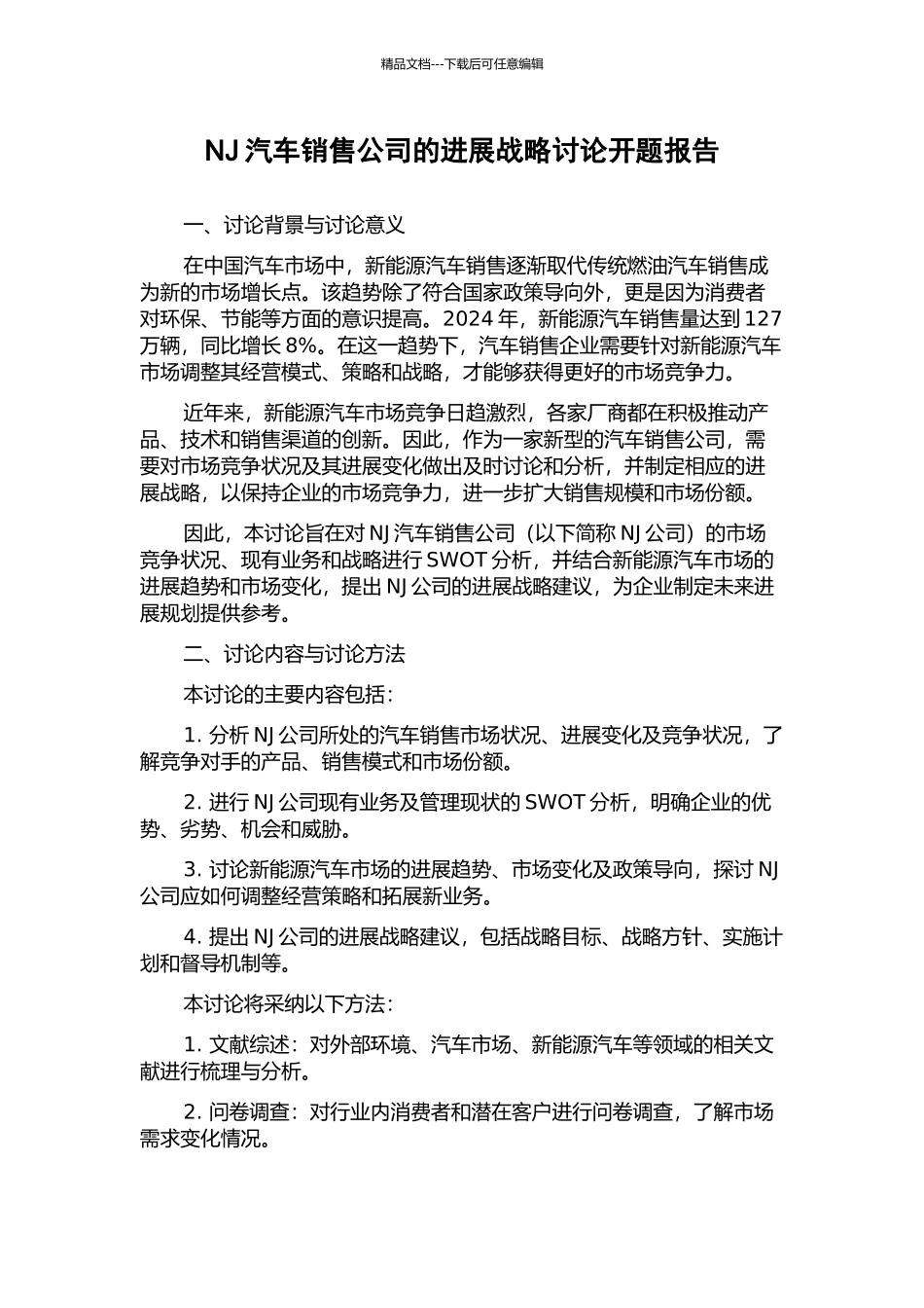 NJ汽车销售公司的发展战略研究开题报告_第1页