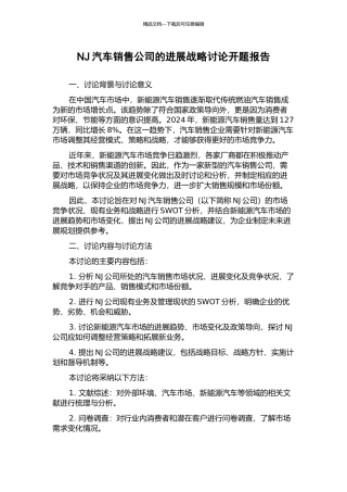 NJ汽车销售公司的发展战略研究开题报告