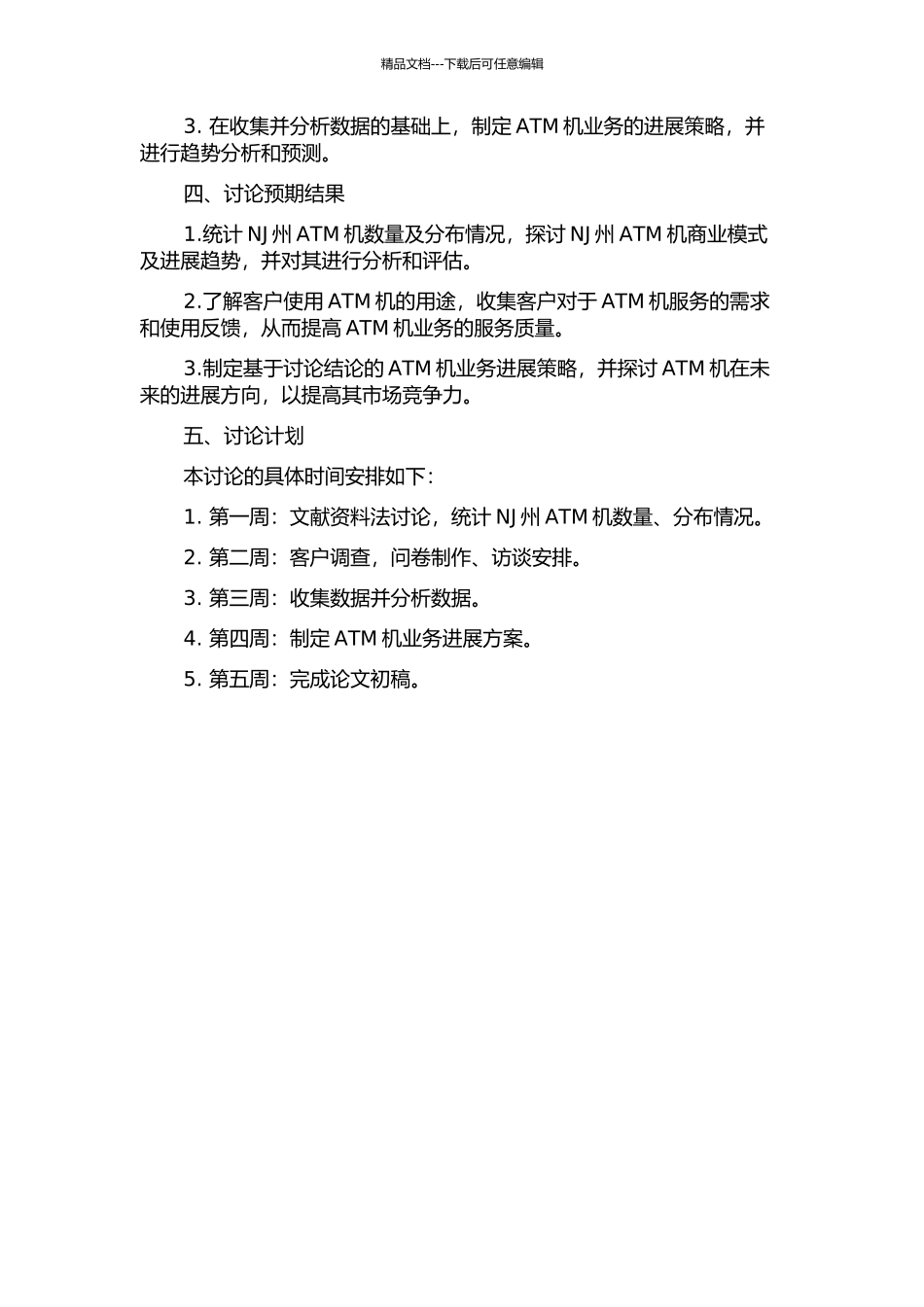 NJ银行ATM业务发展策略研究的开题报告_第2页