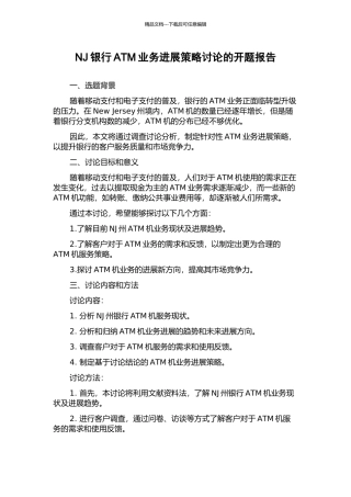 NJ银行ATM业务发展策略研究的开题报告