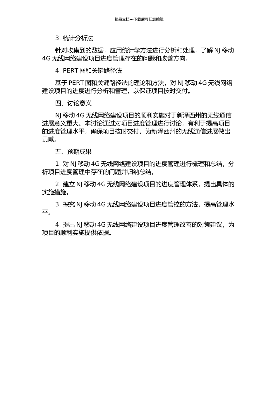 NJ移动4G无线网络建设项目的进度管理研究的开题报告_第2页