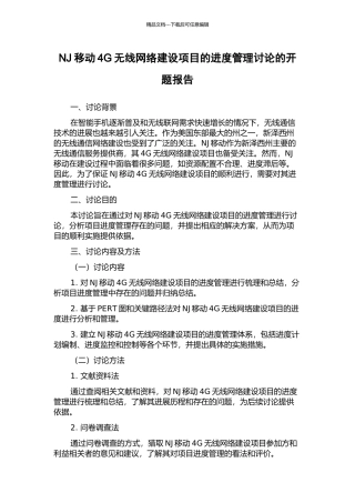 NJ移动4G无线网络建设项目的进度管理研究的开题报告