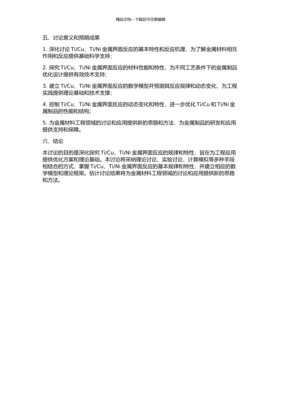 Ni金属界面反应研究的开题报告_第2页