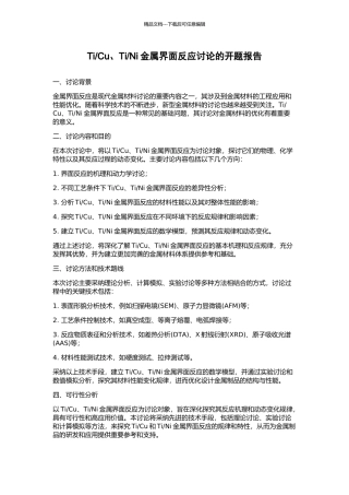 Ni金属界面反应研究的开题报告