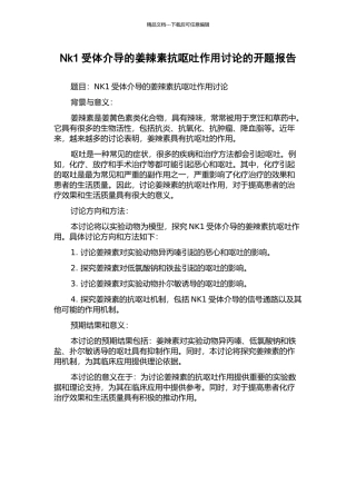 Nk1受体介导的姜辣素抗呕吐作用研究的开题报告