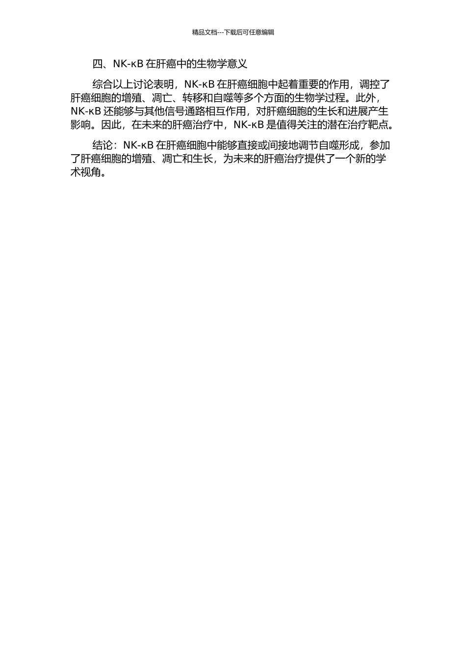 NK-κB对肝癌细胞自噬形成的影响的开题报告_第2页