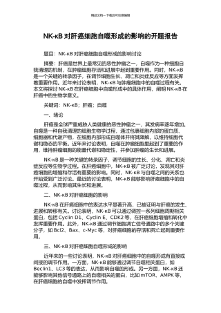 NK-κB对肝癌细胞自噬形成的影响的开题报告
