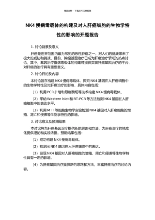 NK4慢病毒载体的构建及对人肝癌细胞的生物学特性的影响的开题报告