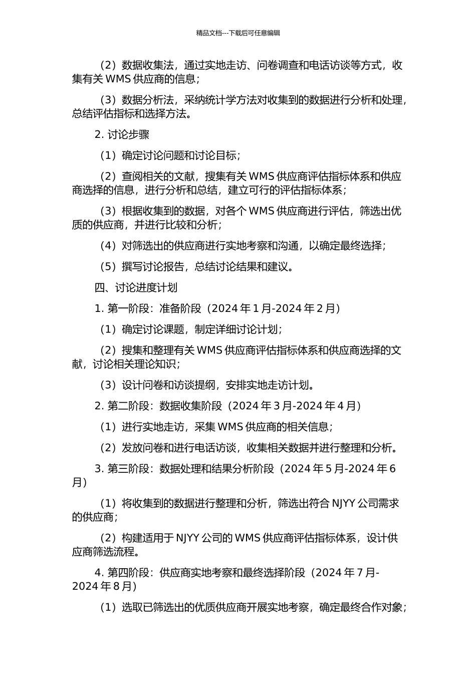 NJYY公司WMS供应商指标体系建设和供应商选择研究的开题报告_第2页