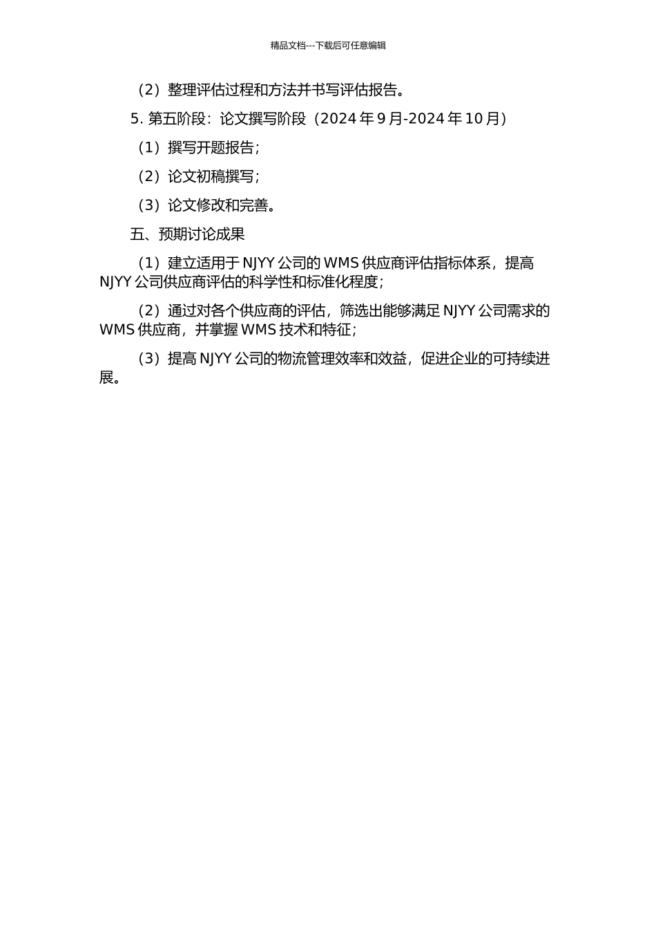 NJYY公司WMS供应商指标体系建设和供应商选择研究的开题报告_第3页