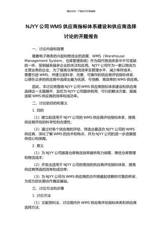 NJYY公司WMS供应商指标体系建设和供应商选择研究的开题报告
