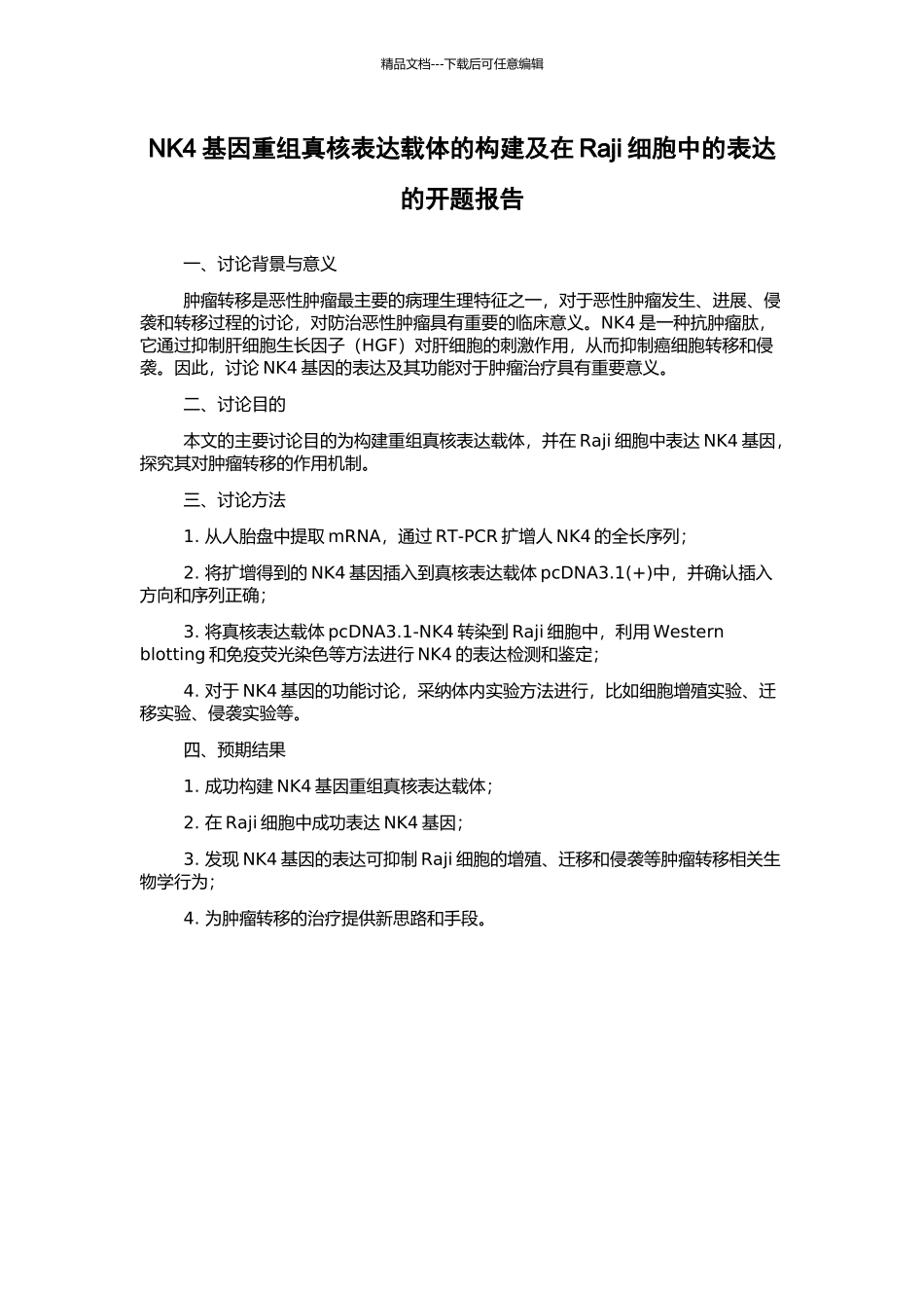 NK4基因重组真核表达载体的构建及在Raji细胞中的表达的开题报告_第1页