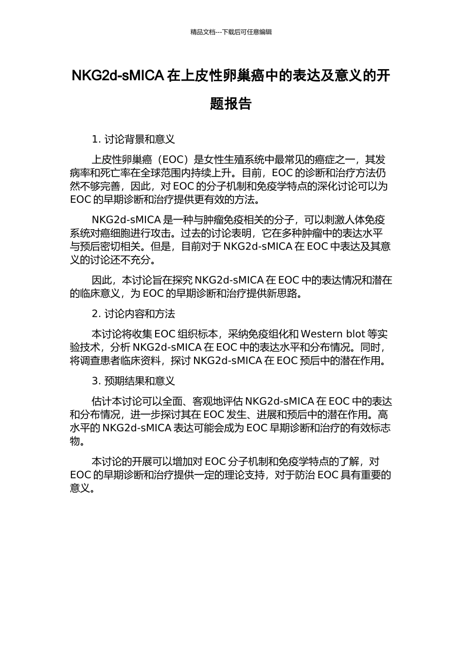 NKG2d-sMICA在上皮性卵巢癌中的表达及意义的开题报告_第1页