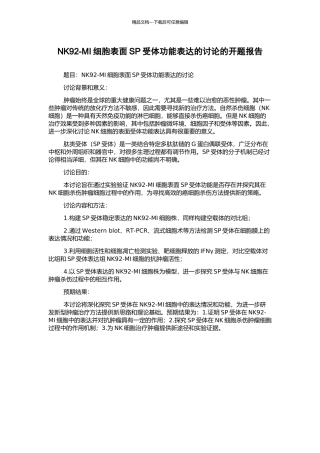 NK92-MI细胞表面SP受体功能表达的研究的开题报告