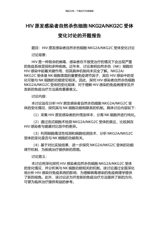 NKG2C受体变化研究的开题报告