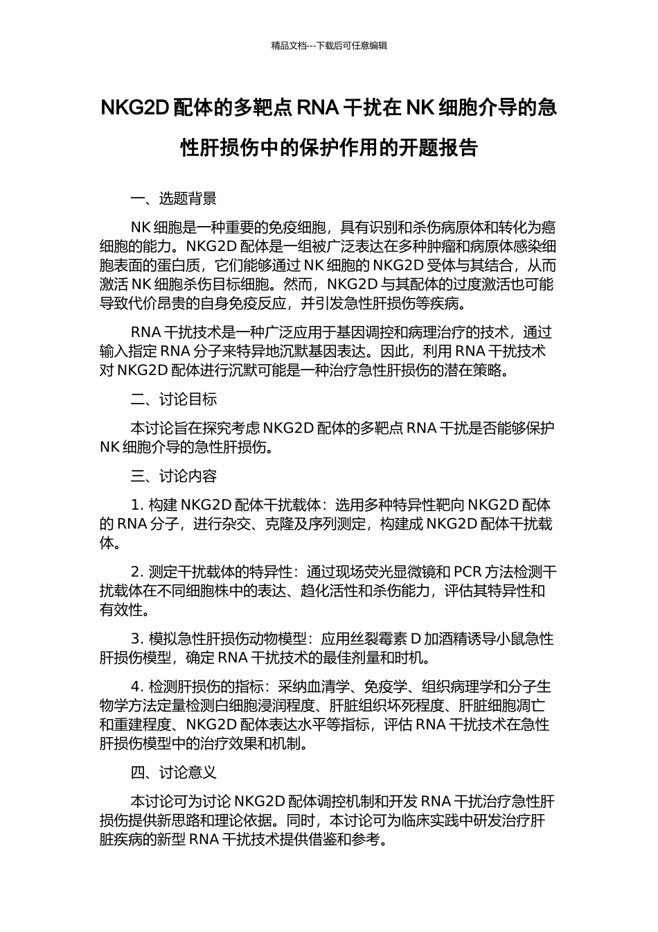 NKG2D配体的多靶点RNA干扰在NK细胞介导的急性肝损伤中的保护作用的开题报告_第1页