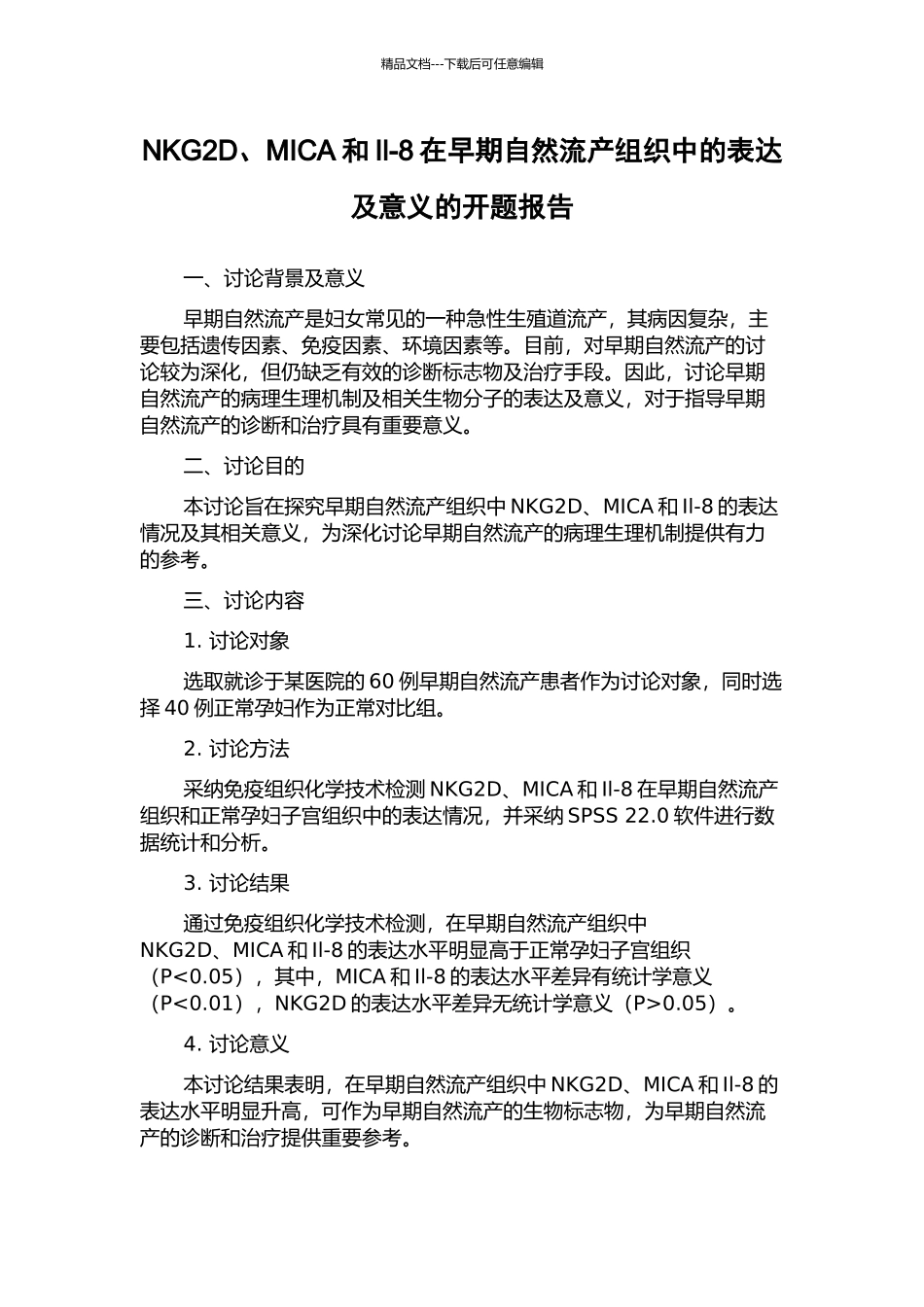 NKG2D、MICA和Il-8在早期自然流产组织中的表达及意义的开题报告_第1页