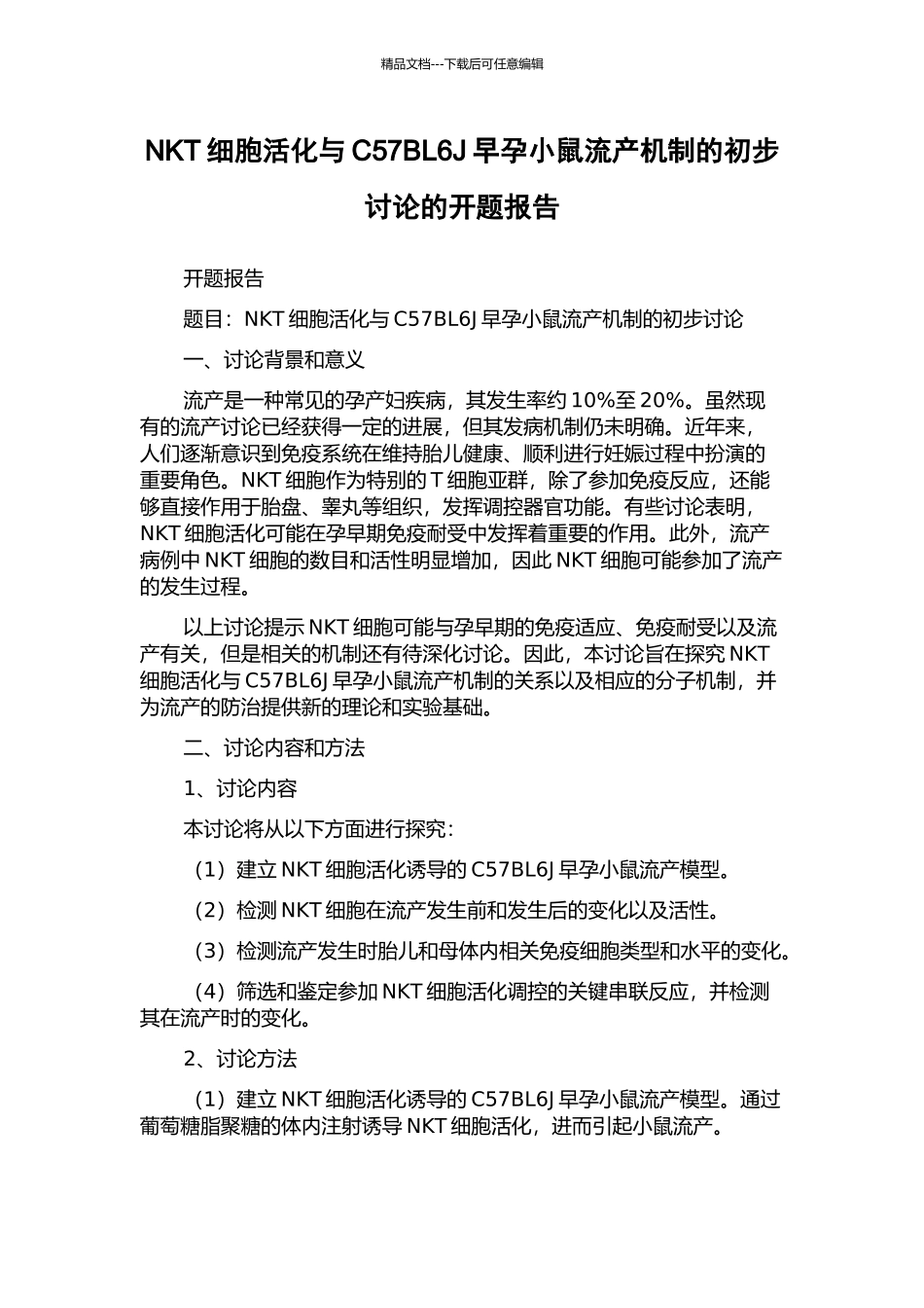 NKT细胞活化与C57BL6J早孕小鼠流产机制的初步研究的开题报告_第1页