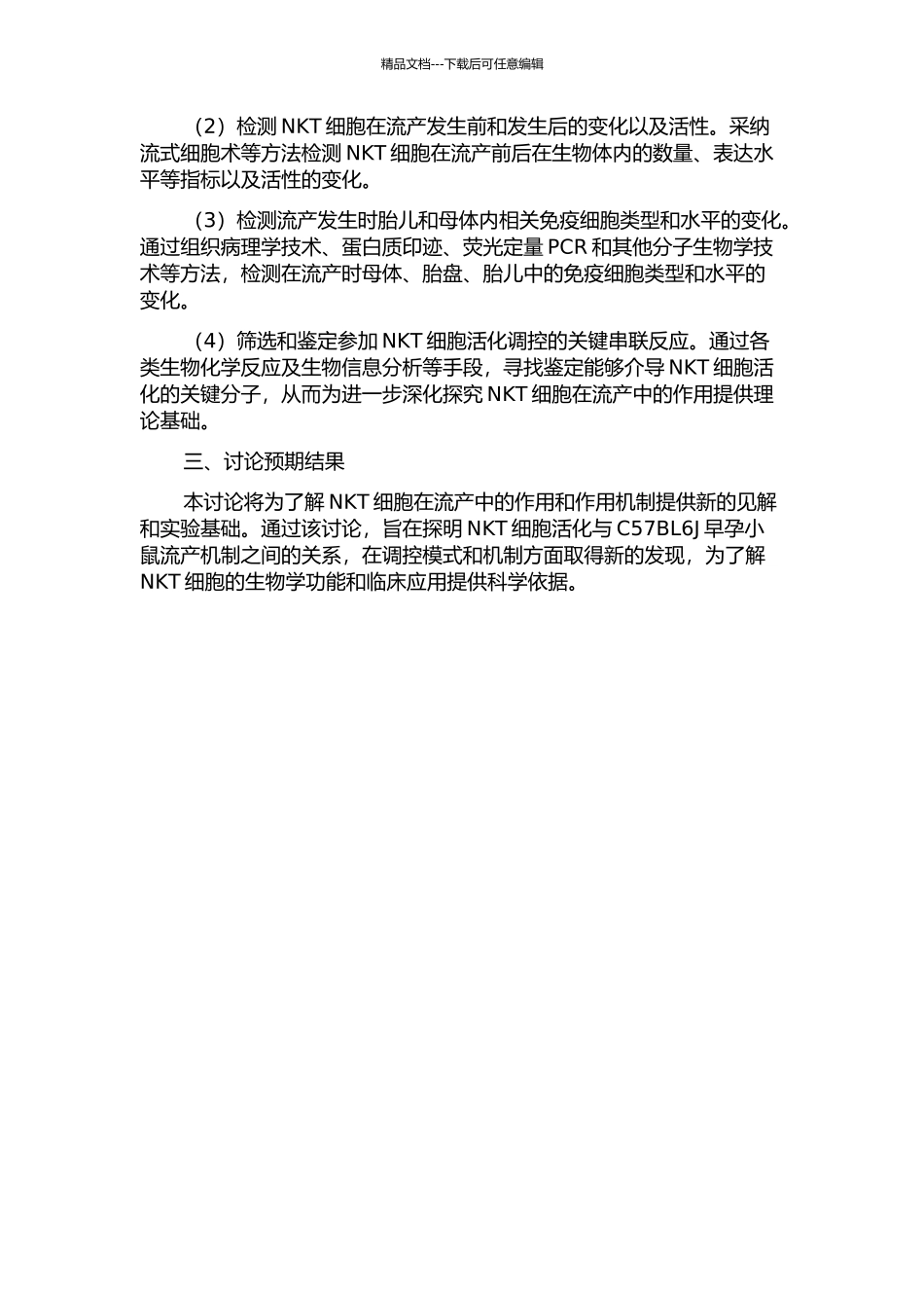 NKT细胞活化与C57BL6J早孕小鼠流产机制的初步研究的开题报告_第2页