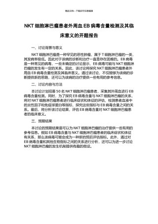 NKT细胞淋巴瘤患者外周血EB病毒含量检测及其临床意义的开题报告