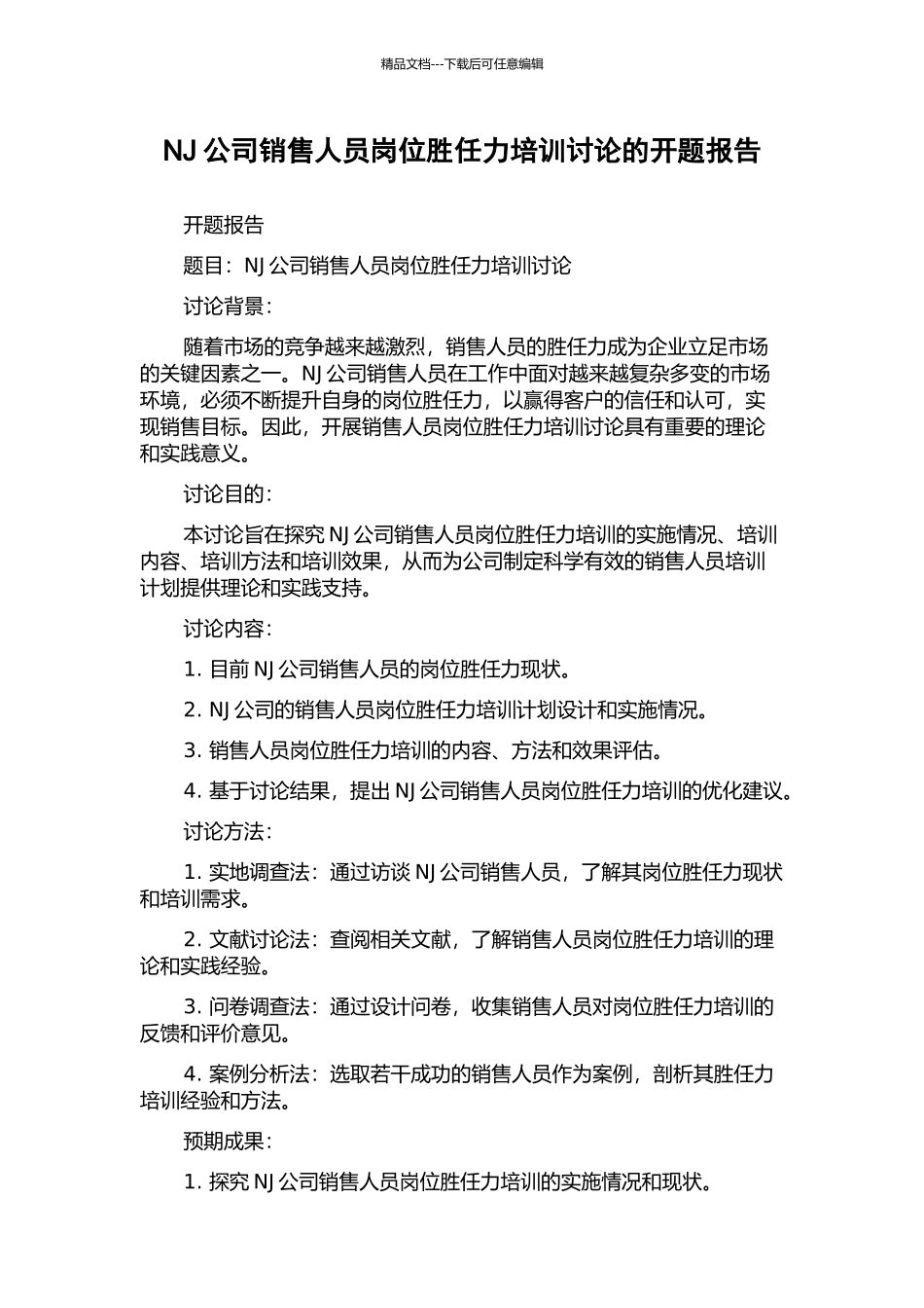 NJ公司销售人员岗位胜任力培训研究的开题报告_第1页
