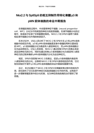 Nkx2.2与Sp8Sp9的相互抑制作用特化脊髓p3和pMN前体细胞的命运中期报告
