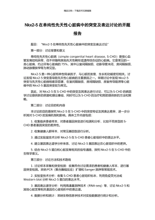 Nkx2-5在单纯性先天性心脏病中的突变及表达研究的开题报告
