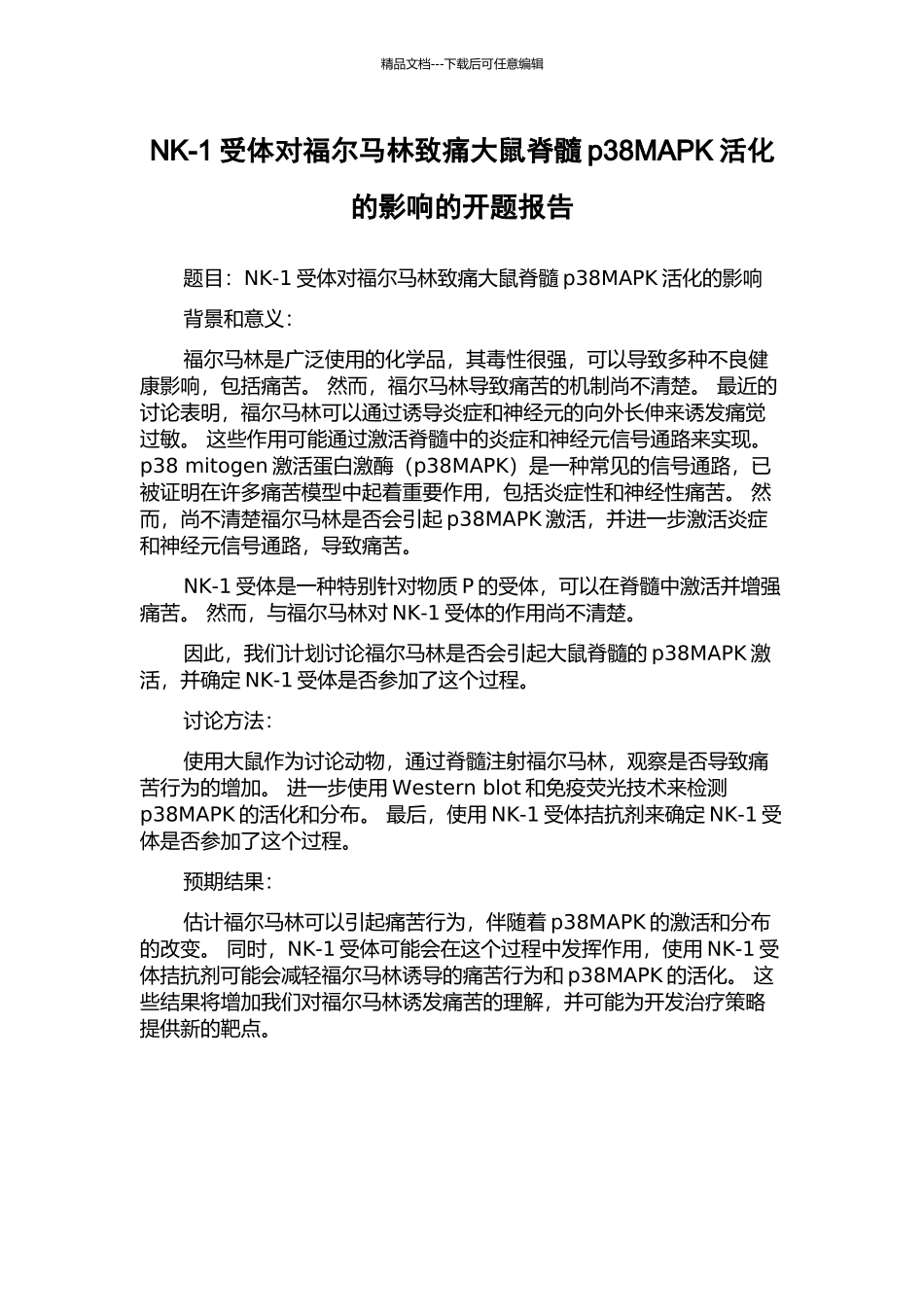 NK-1受体对福尔马林致痛大鼠脊髓p38MAPK活化的影响的开题报告_第1页