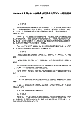 NK-860在大鼠实验性糖尿病视网膜病药效学研究的开题报告