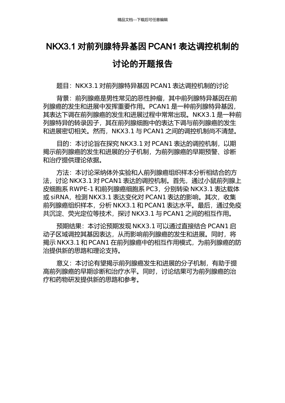 NKX3.1对前列腺特异基因PCAN1表达调控机制的研究的开题报告_第1页