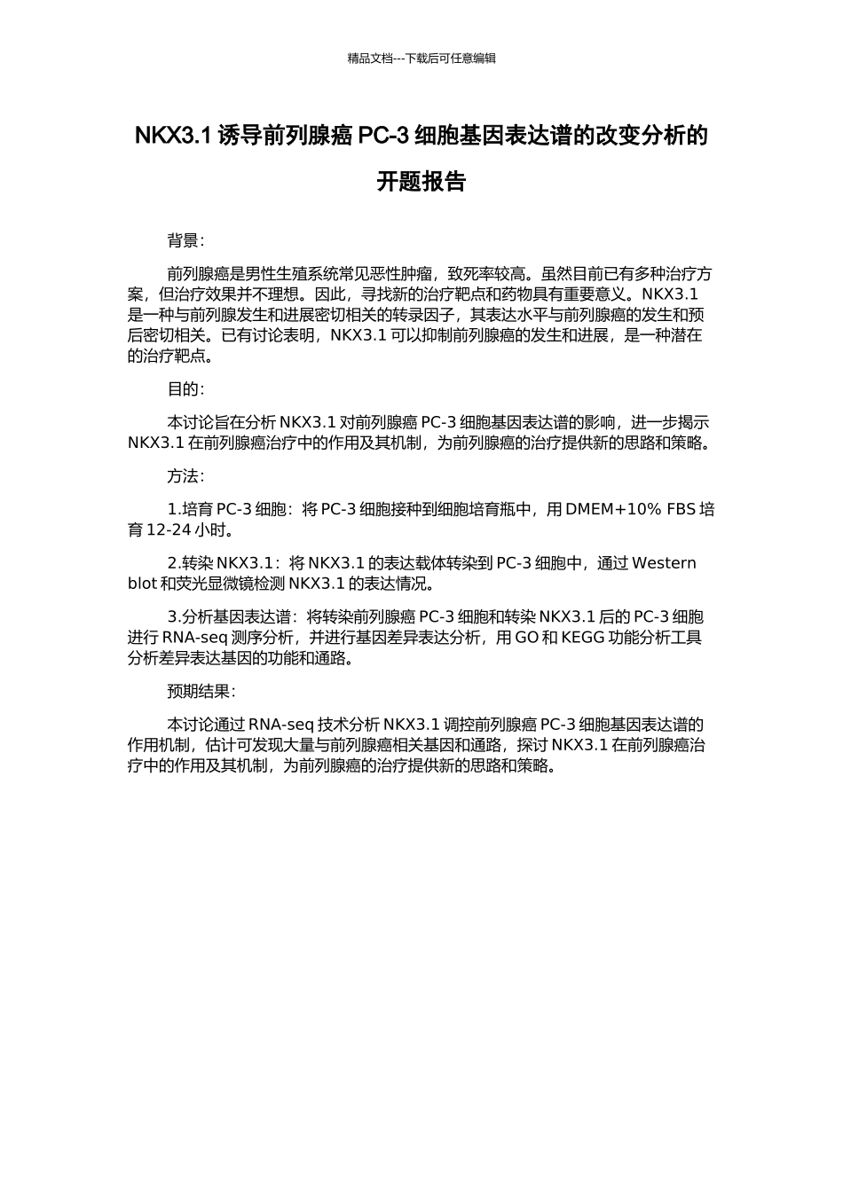 NKX3.1诱导前列腺癌PC-3细胞基因表达谱的改变分析的开题报告_第1页