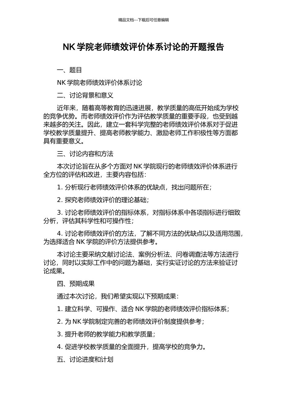 NK学院教师绩效评价体系研究的开题报告_第1页