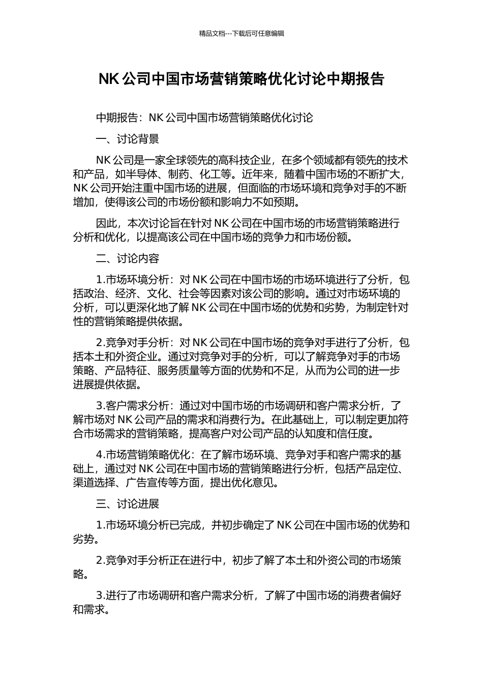 NK公司中国市场营销策略优化研究中期报告_第1页