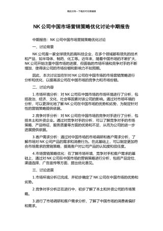 NK公司中国市场营销策略优化研究中期报告